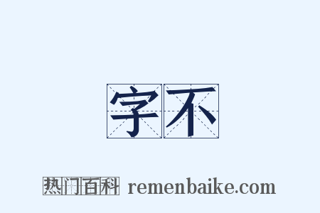 紇字不識是什么意思的图片